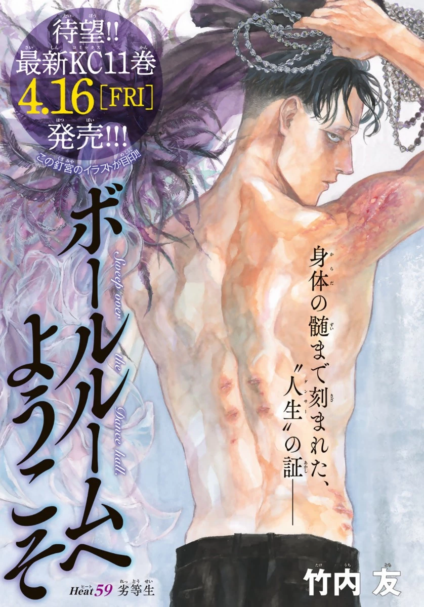 ボールルームへようこそ 第59話 - 1