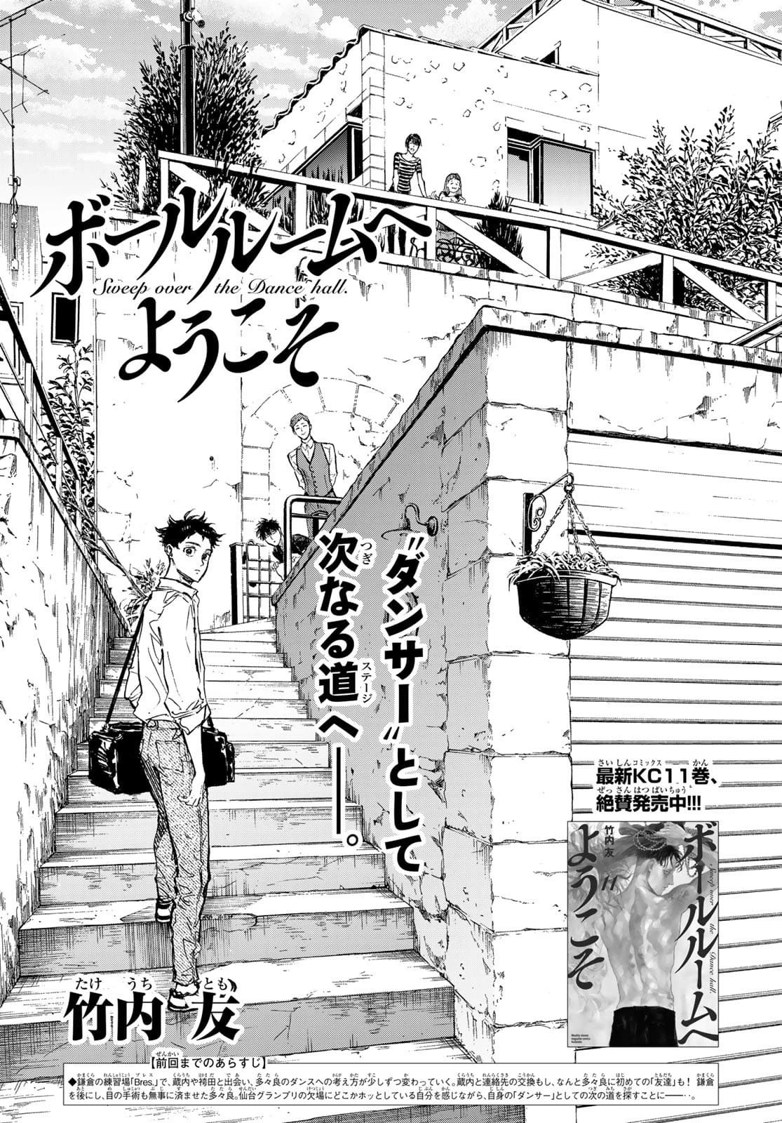 ボールルームへようこそ 第62話 - 1