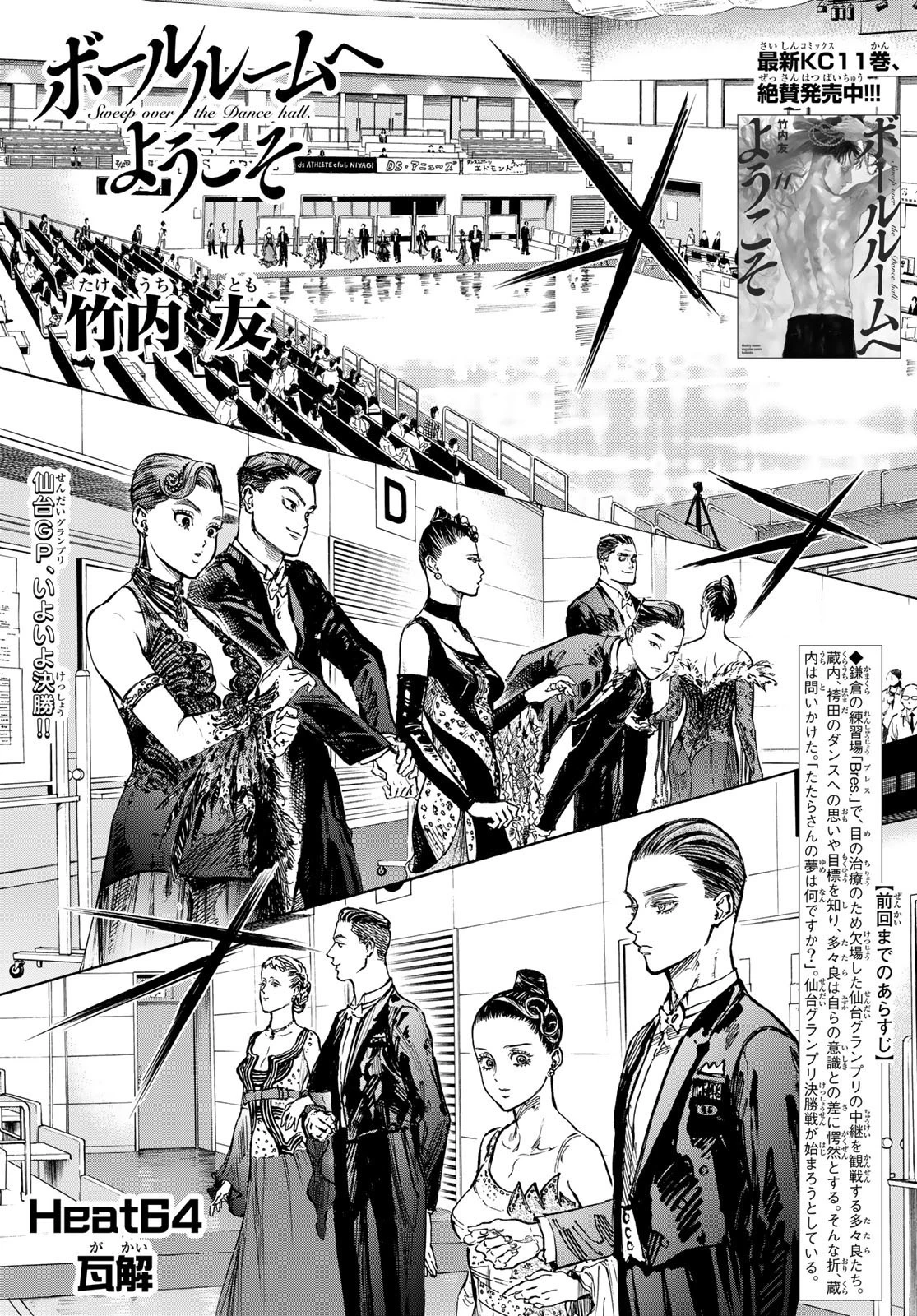 ボールルームへようこそ 第64話 - 1