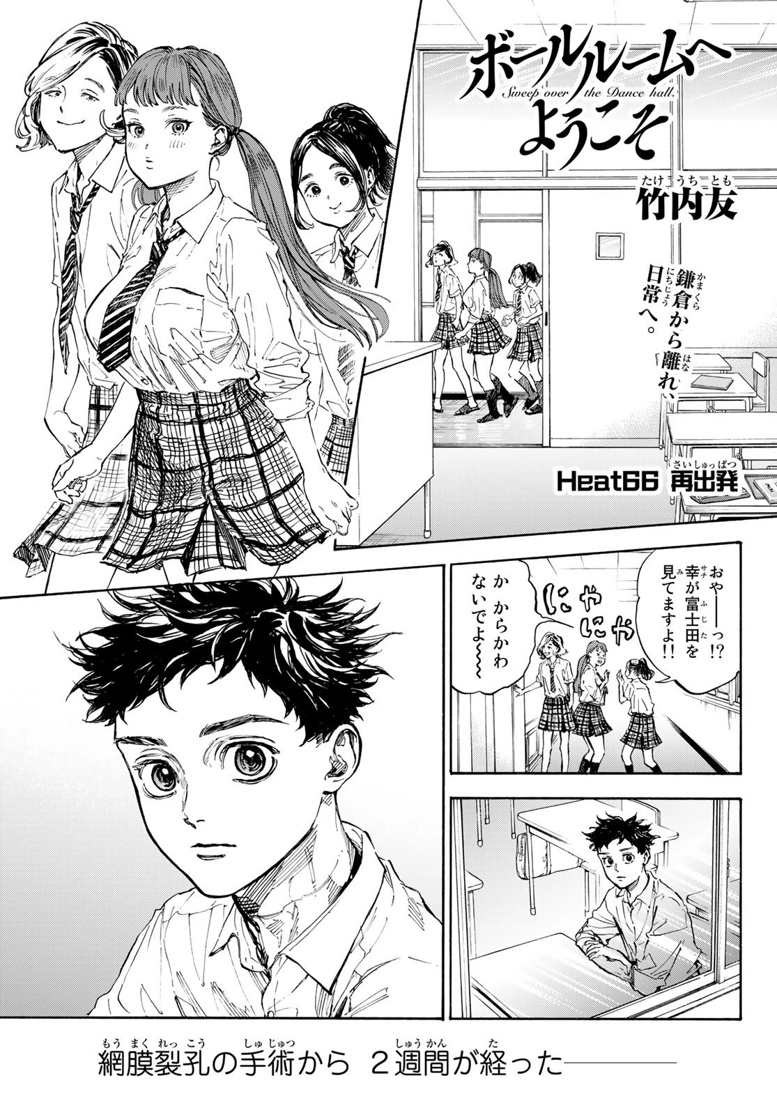 ボールルームへようこそ 第66話 - 1
