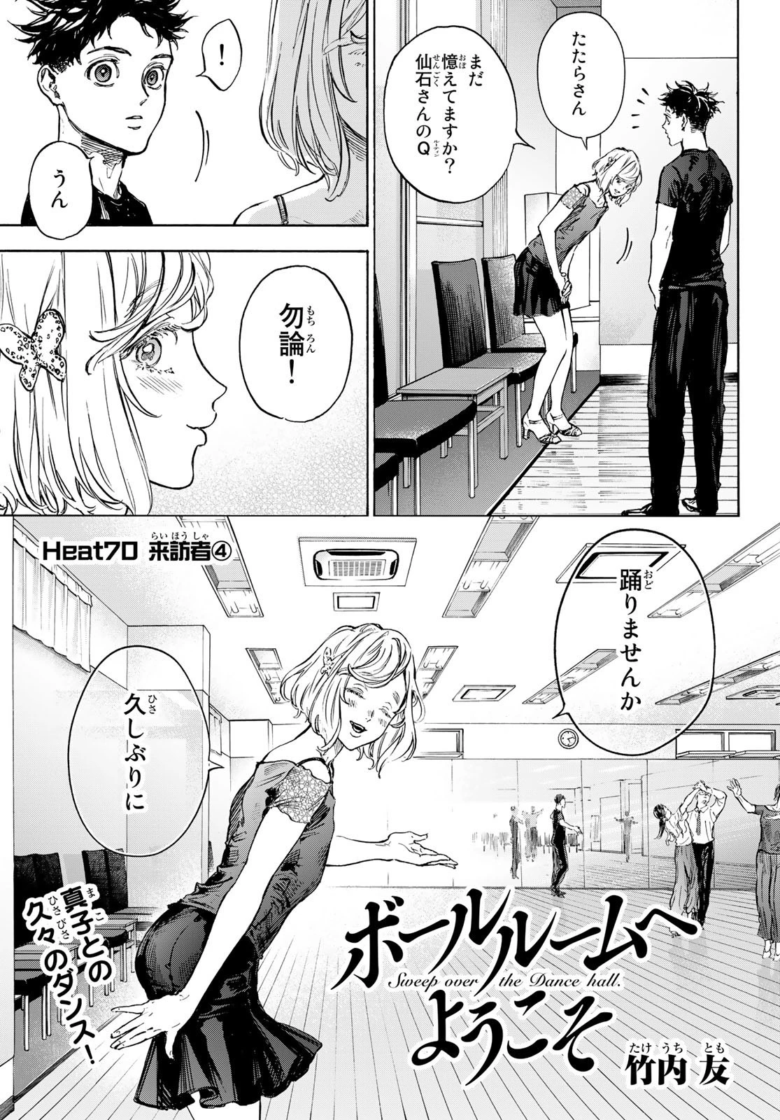 ボールルームへようこそ 第70話 - 1