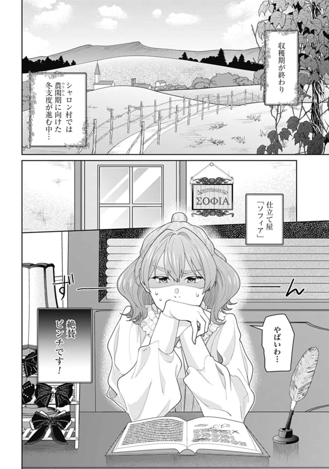 異世界仕立て屋ソフィア 貧乏令嬢、現代知識で服を作ってみんなの暮らしを豊かにします 第2話 - 4