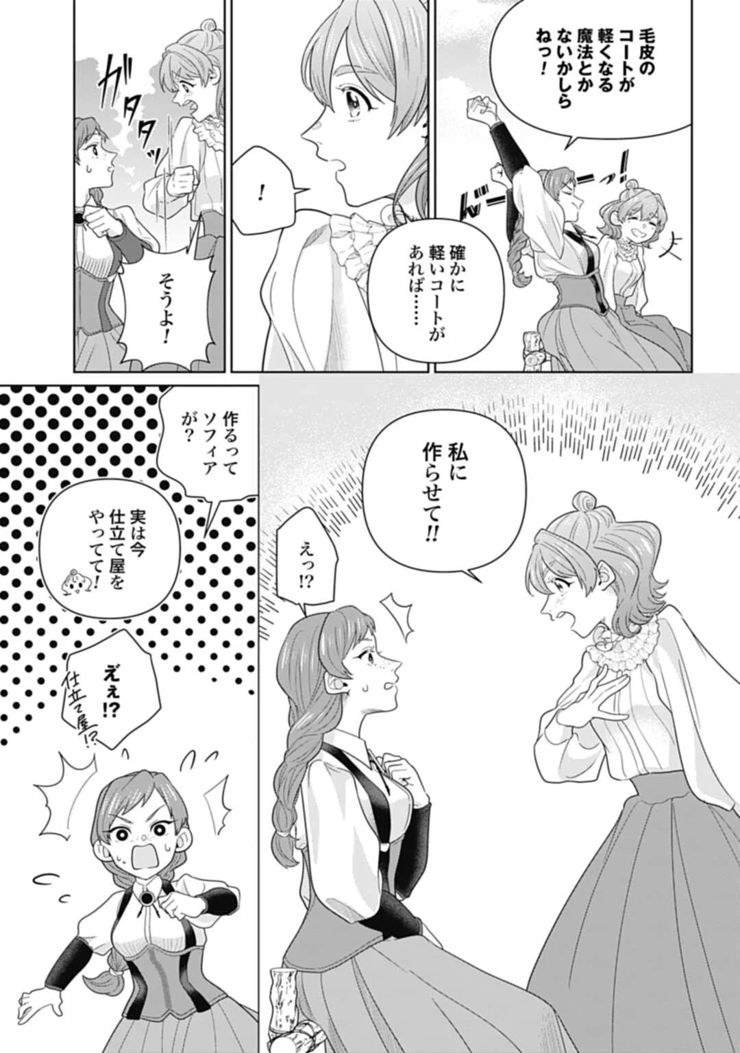 異世界仕立て屋ソフィア 貧乏令嬢、現代知識で服を作ってみんなの暮らしを豊かにします 第2話 - 11