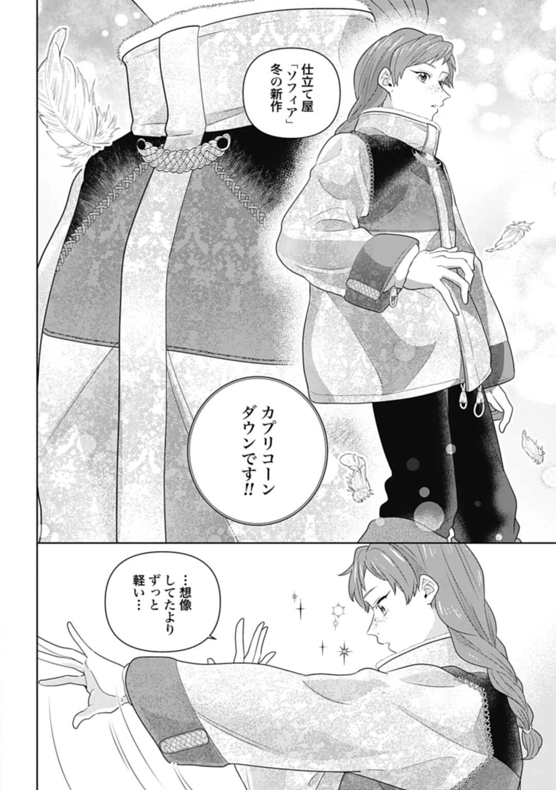 異世界仕立て屋ソフィア 貧乏令嬢、現代知識で服を作ってみんなの暮らしを豊かにします 第2話 - 26