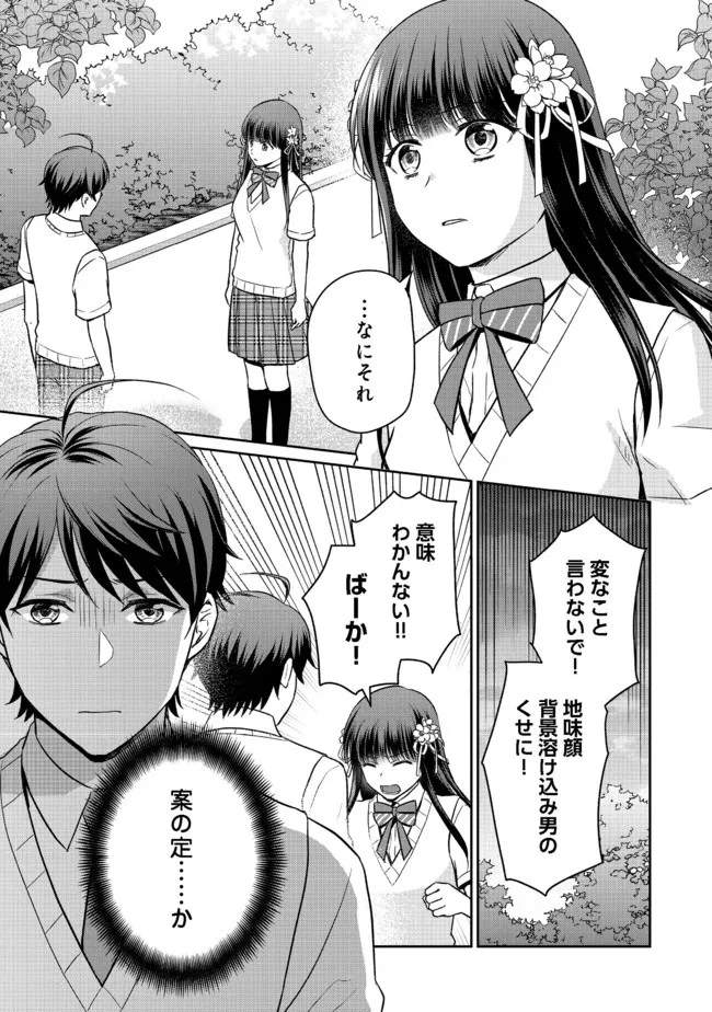 超鈍感モブにヒロインが攻略されて、乙女ゲームが始まりません 第8.1話 - 1