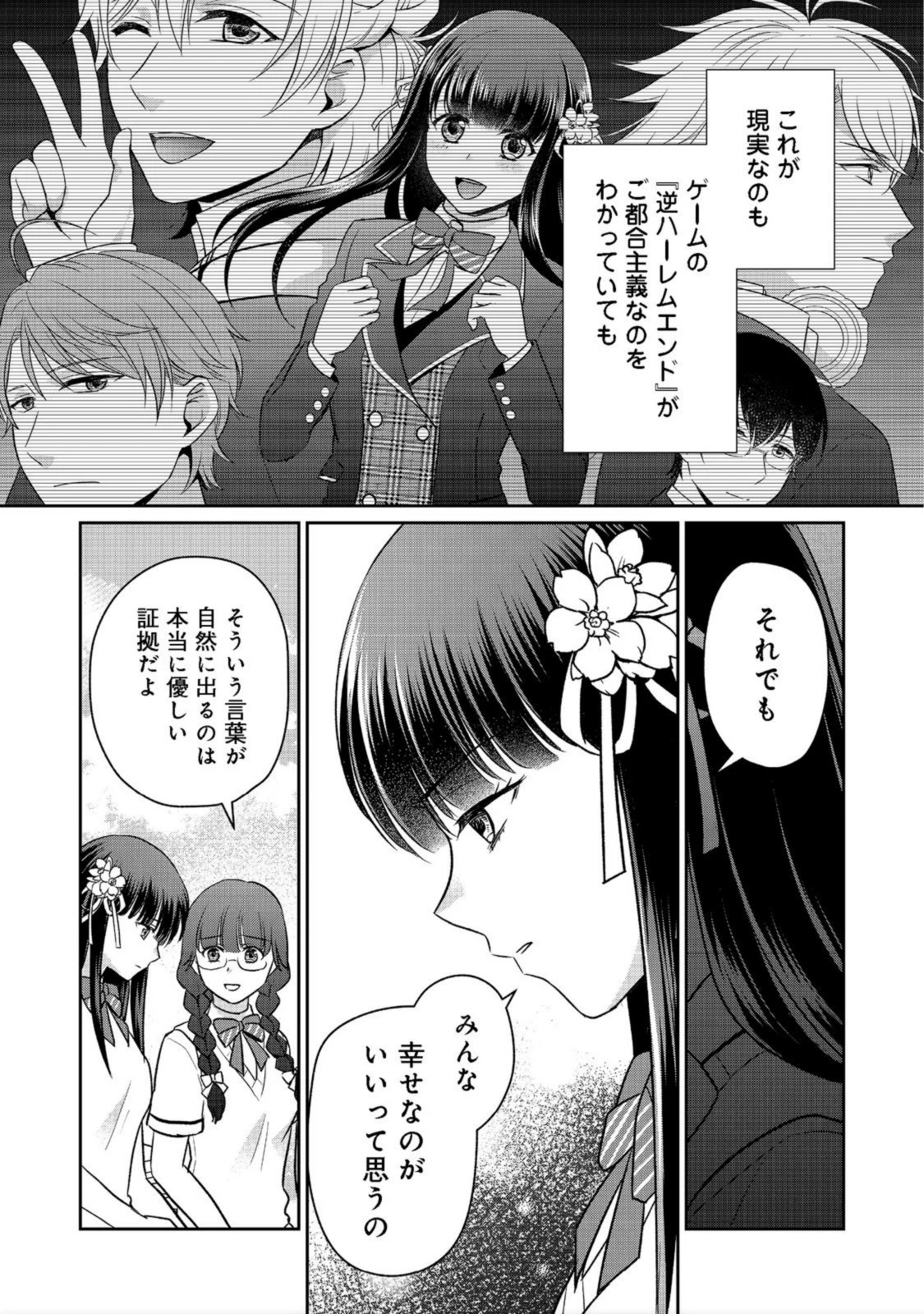 超鈍感モブにヒロインが攻略されて、乙女ゲームが始まりません 第9.2話 - 7