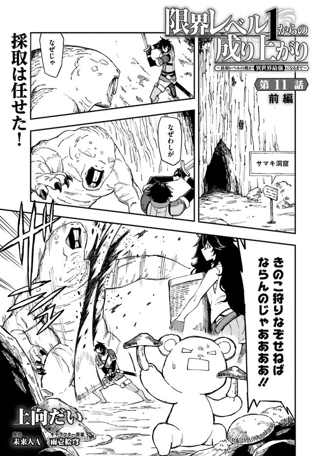 限界レベル１からの成り上がり　～最弱レベルの俺が異世界最強になるまで～ 第11.1話 - 1