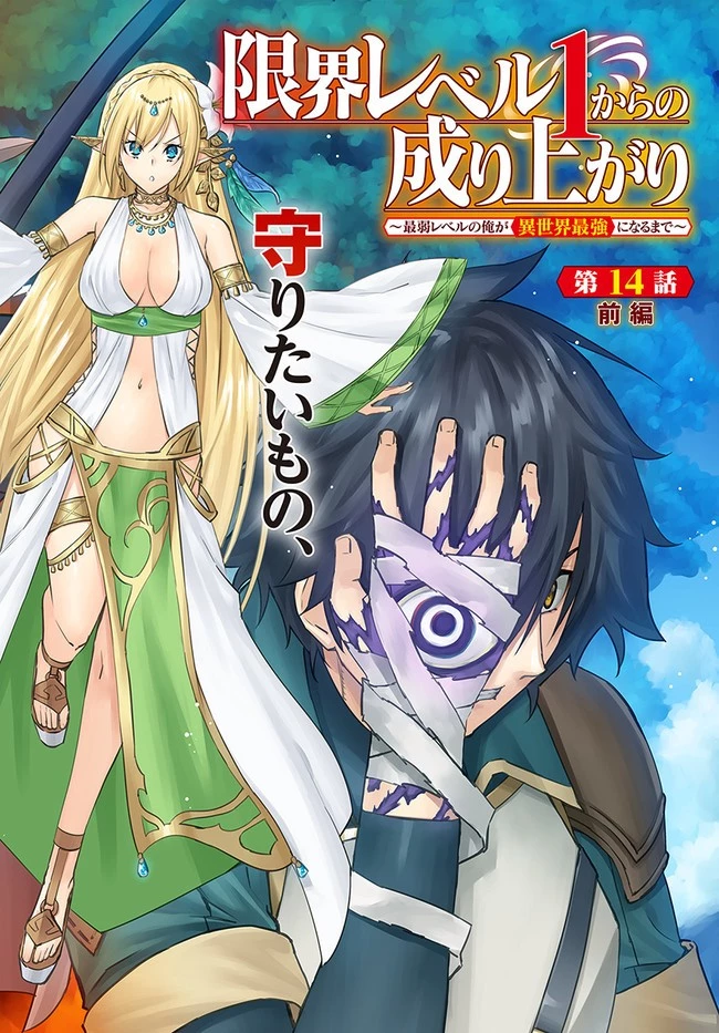 限界レベル１からの成り上がり　～最弱レベルの俺が異世界最強になるまで～ 第14.1話 - 2