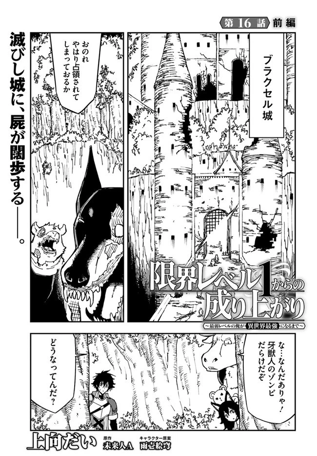 限界レベル１からの成り上がり　～最弱レベルの俺が異世界最強になるまで～ 第16.1話 - 1