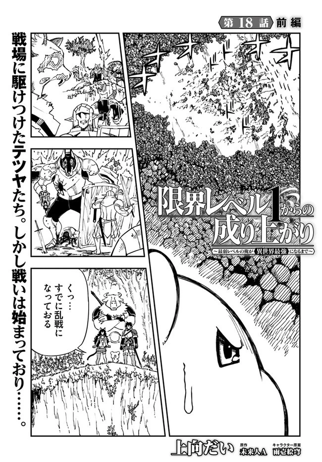 限界レベル１からの成り上がり　～最弱レベルの俺が異世界最強になるまで～ 第18.1話 - 1