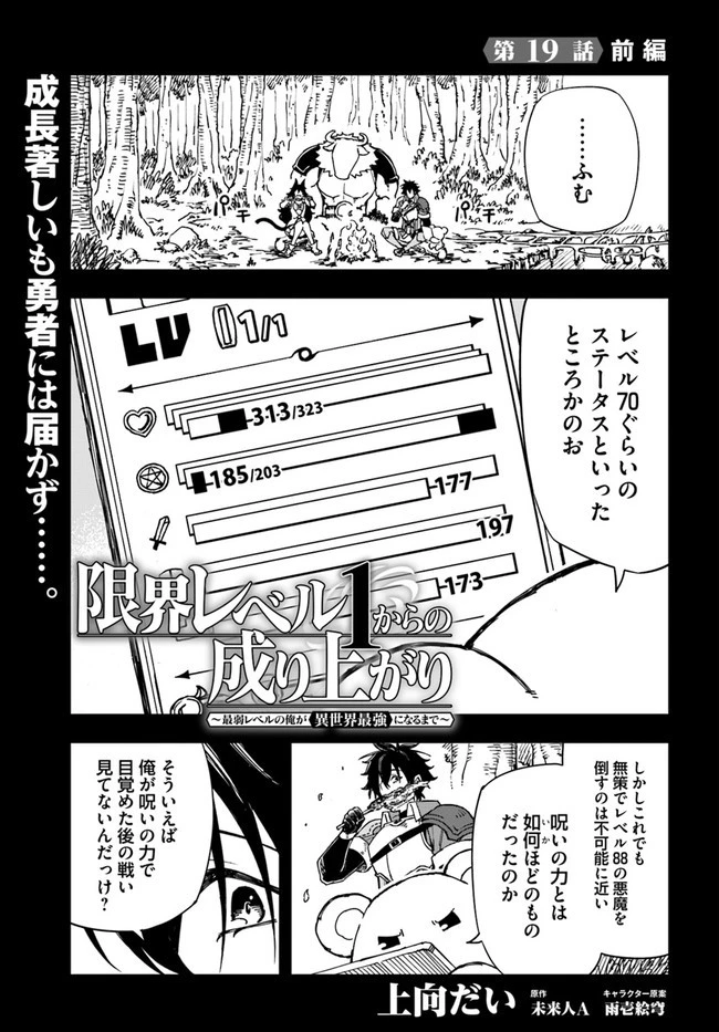 限界レベル１からの成り上がり　～最弱レベルの俺が異世界最強になるまで～ 第19.1話 - 1