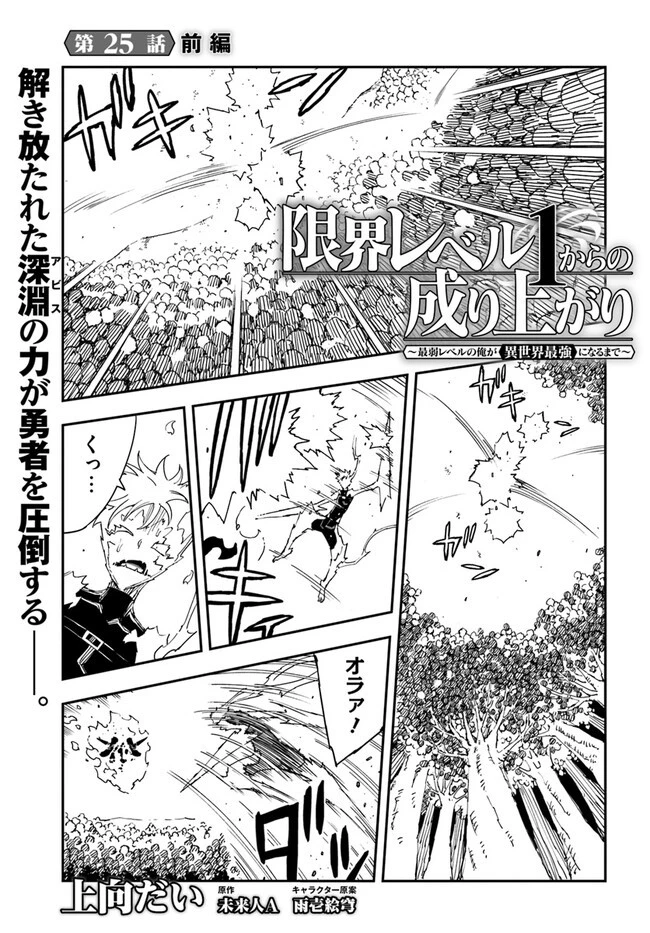 限界レベル１からの成り上がり　～最弱レベルの俺が異世界最強になるまで～ 第25.1話 - 1