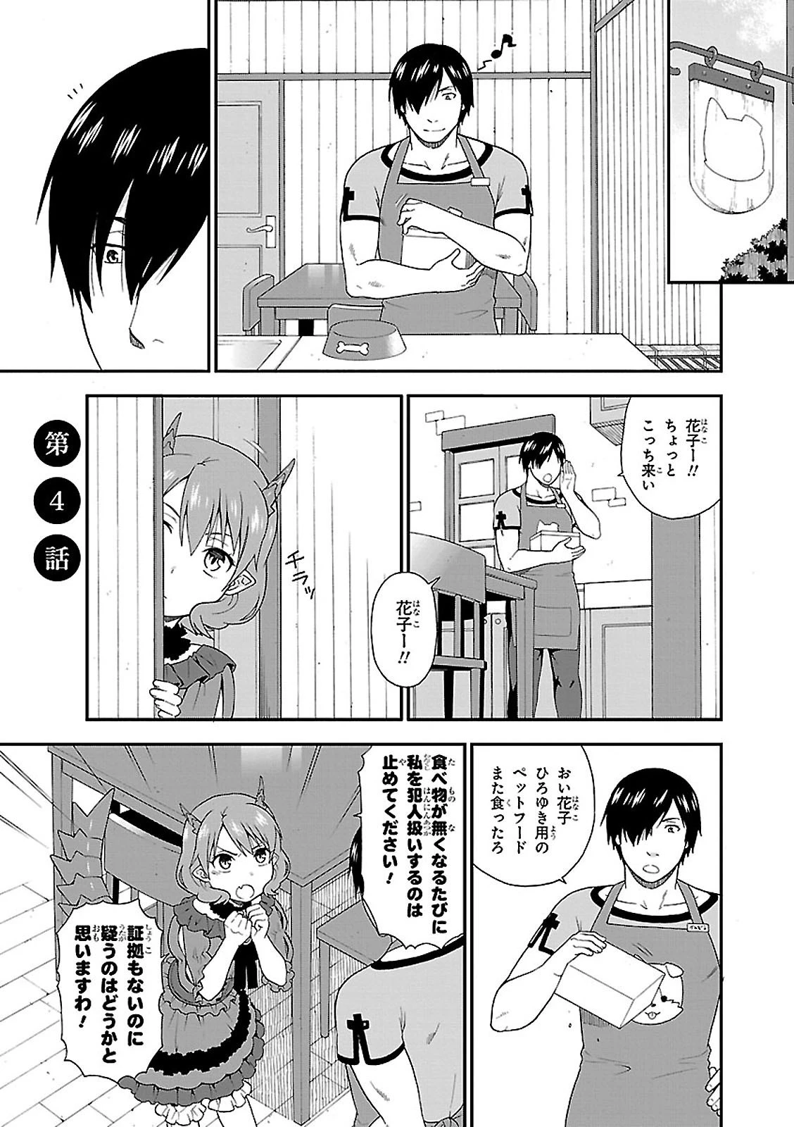 けものみち（暁なつめ） 第4話 - 1