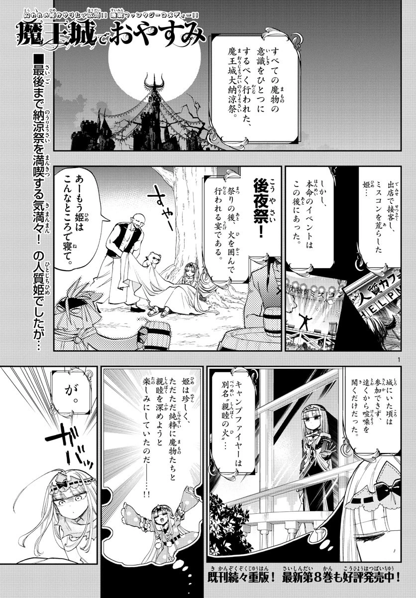 魔王城でおやすみ 第116話 - 1