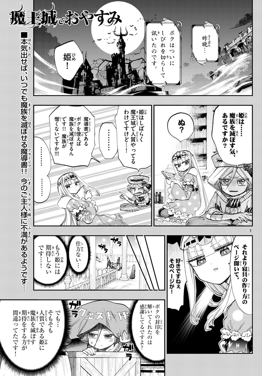 魔王城でおやすみ 第118話 - 1