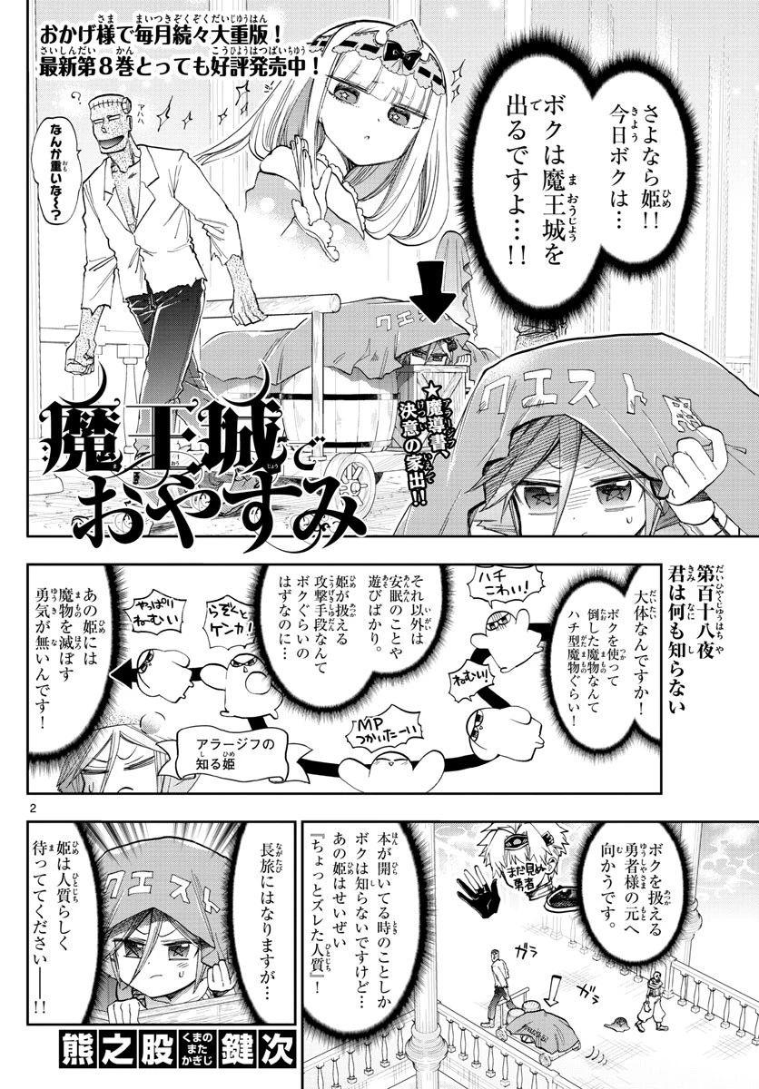 魔王城でおやすみ 第118話 - 2