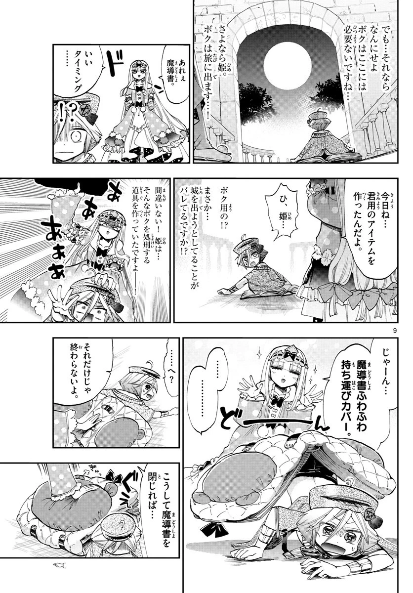 魔王城でおやすみ 第118話 - 9