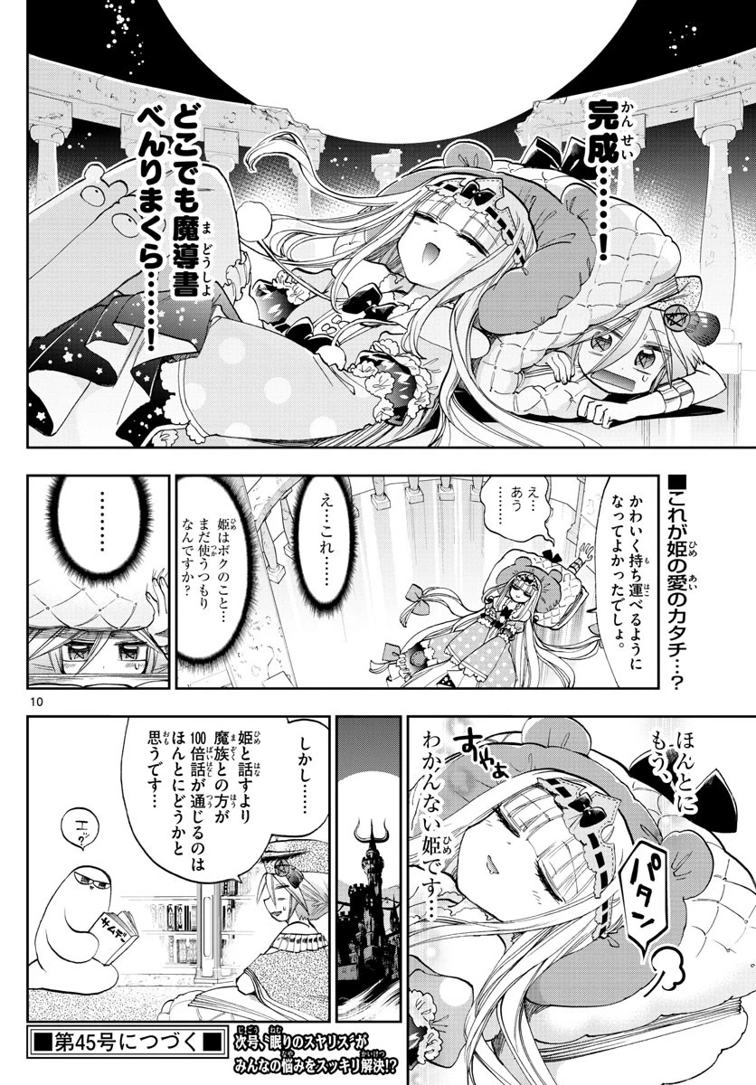 魔王城でおやすみ 第118話 - 10