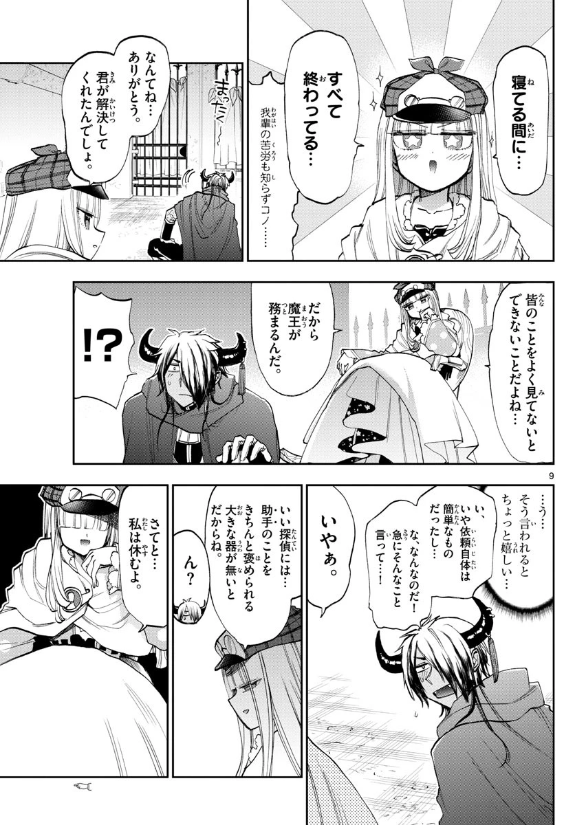 魔王城でおやすみ 第119話 - 9