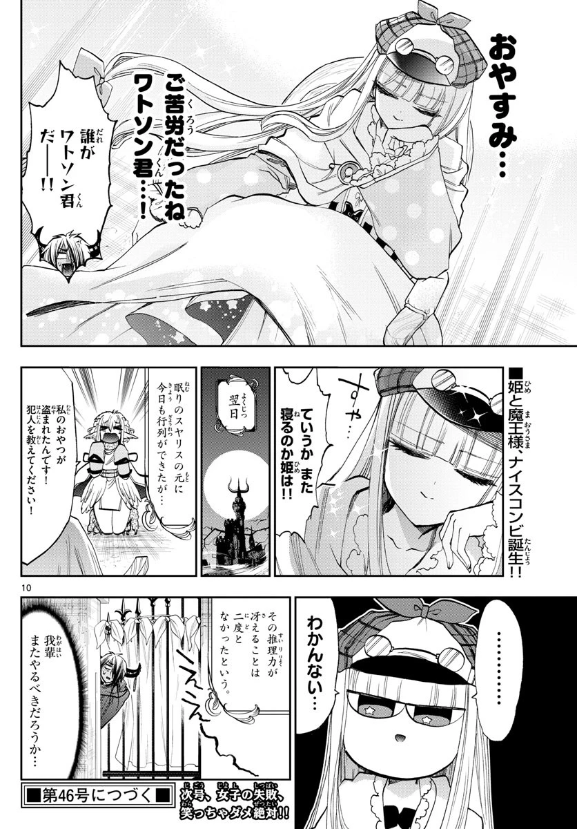 魔王城でおやすみ 第119話 - 10