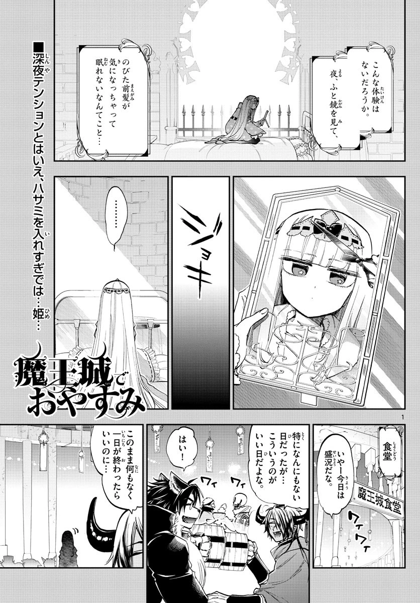 魔王城でおやすみ 第120話 - 1
