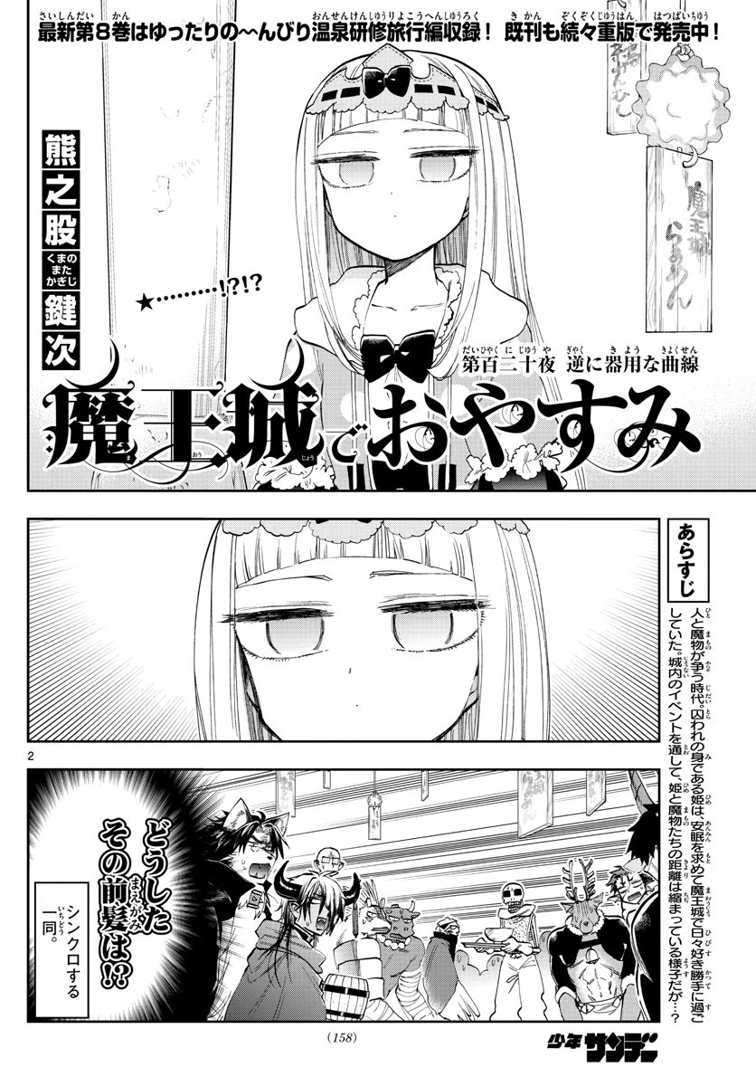 魔王城でおやすみ 第120話 - 2