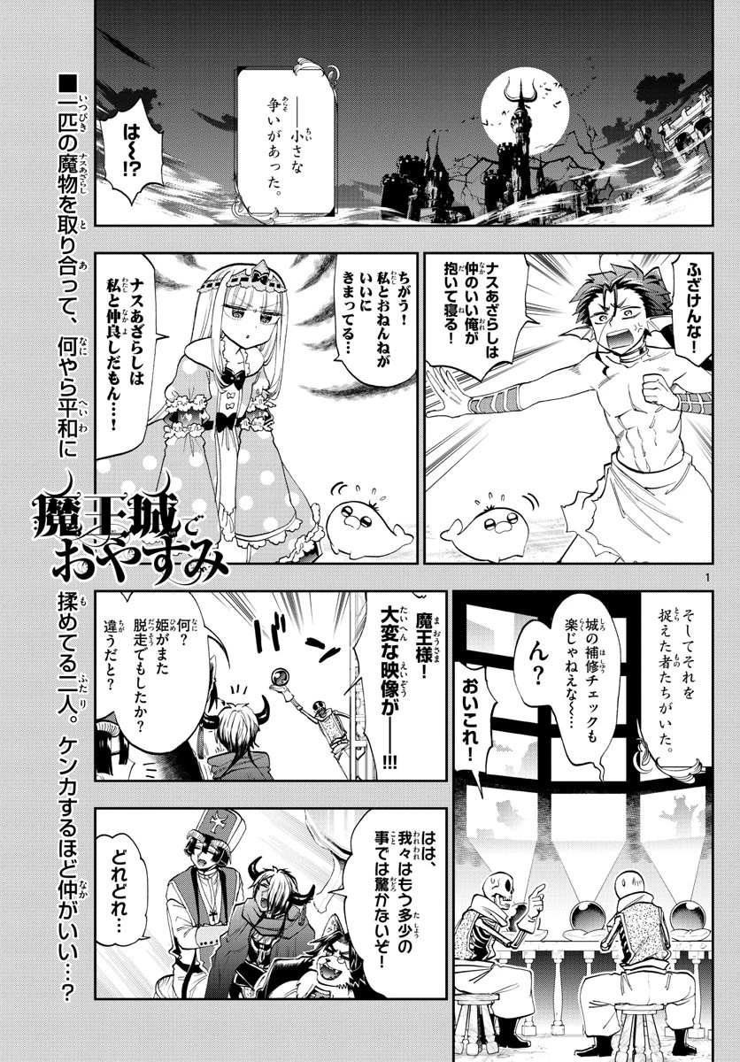 魔王城でおやすみ 第122話 - 1