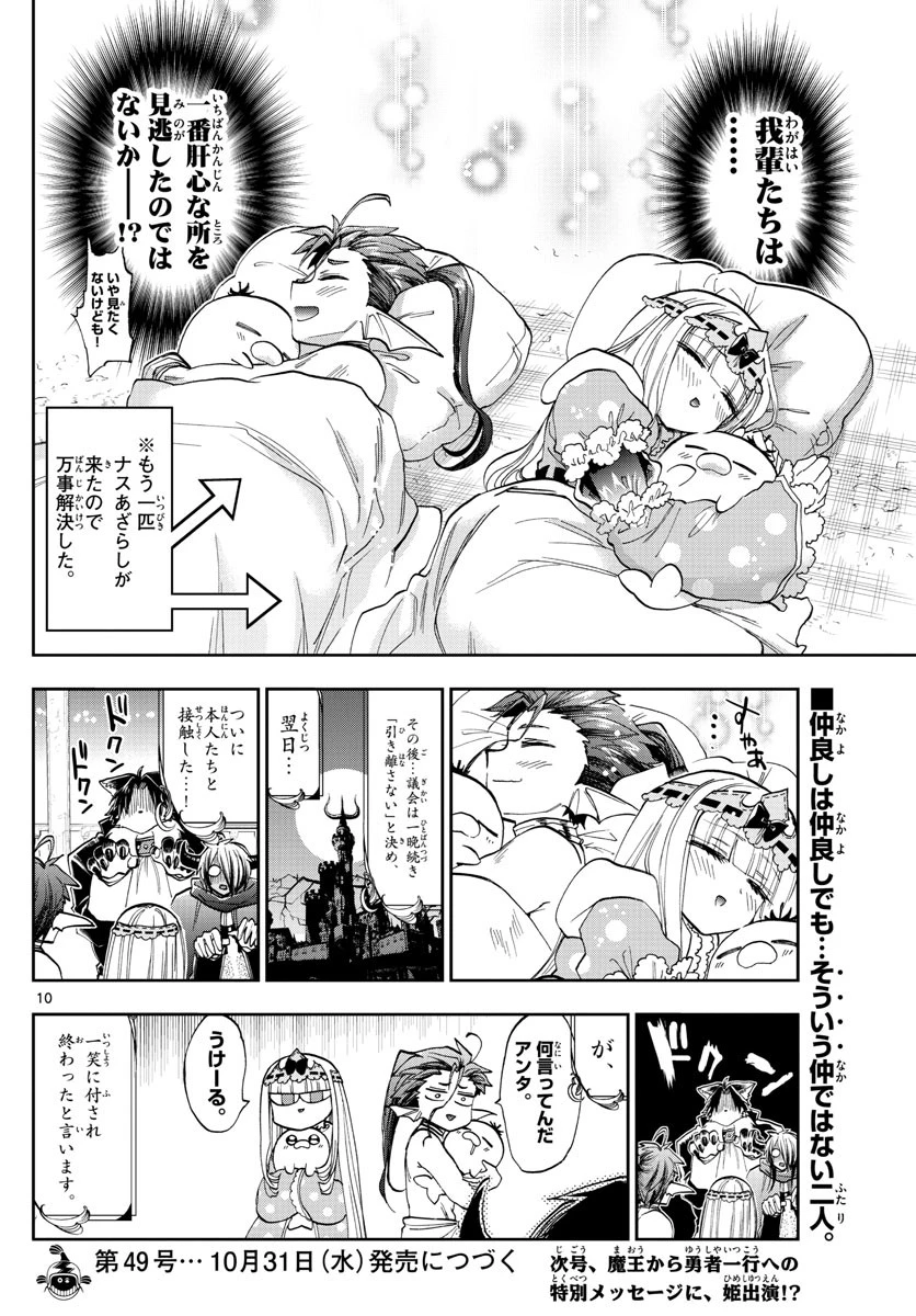 魔王城でおやすみ 第122話 - 10