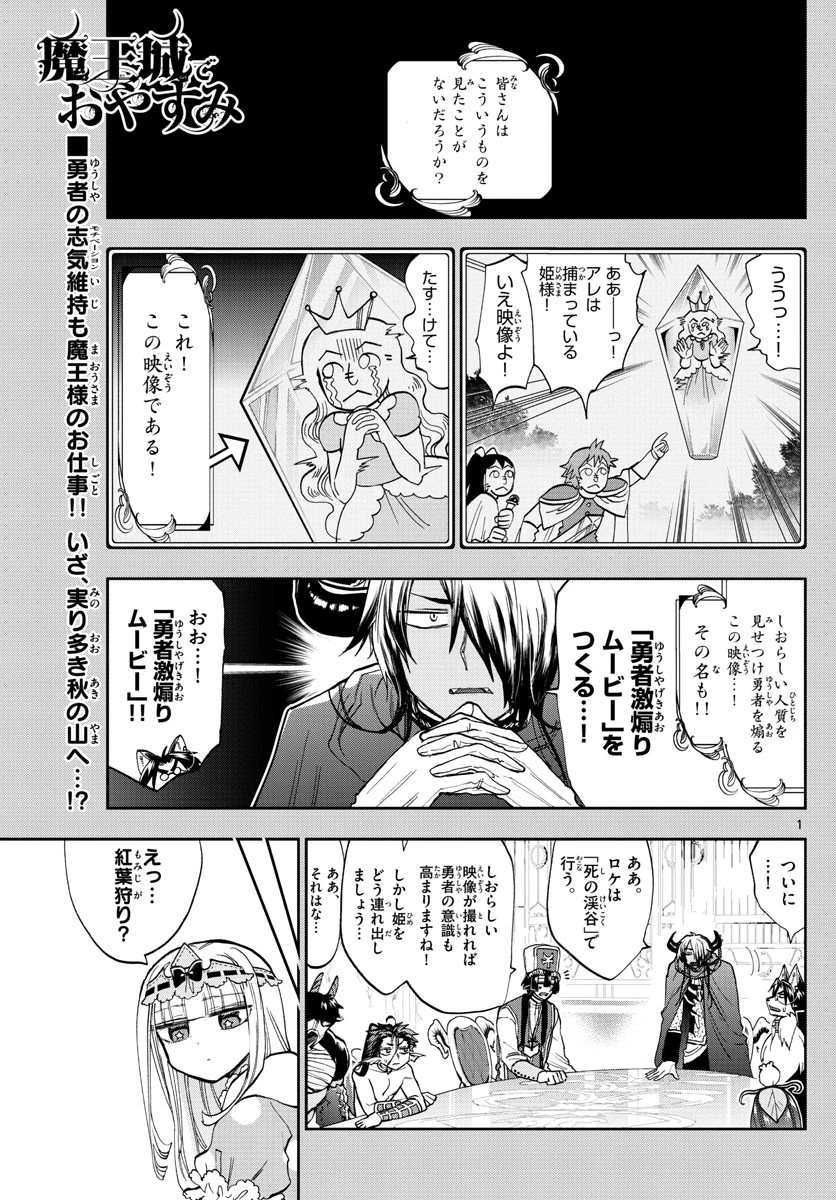 魔王城でおやすみ 第123話 - 1