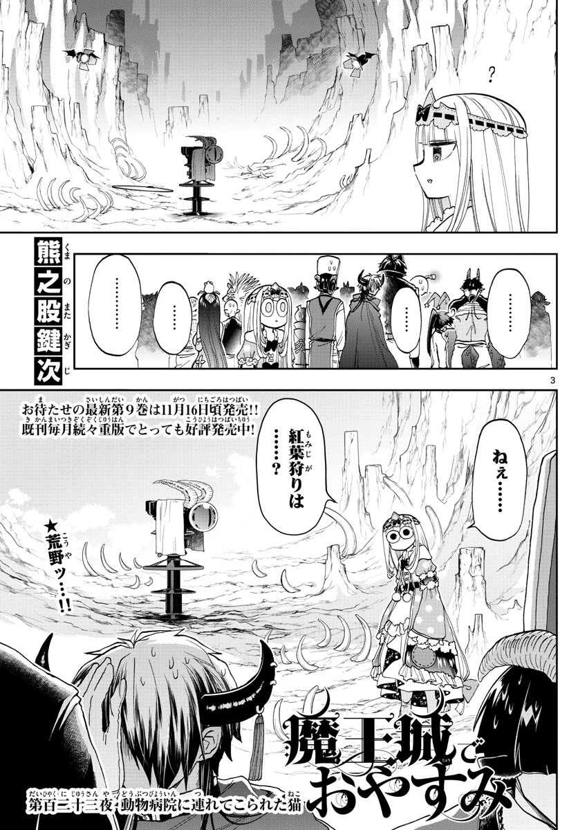 魔王城でおやすみ 第123話 - 3