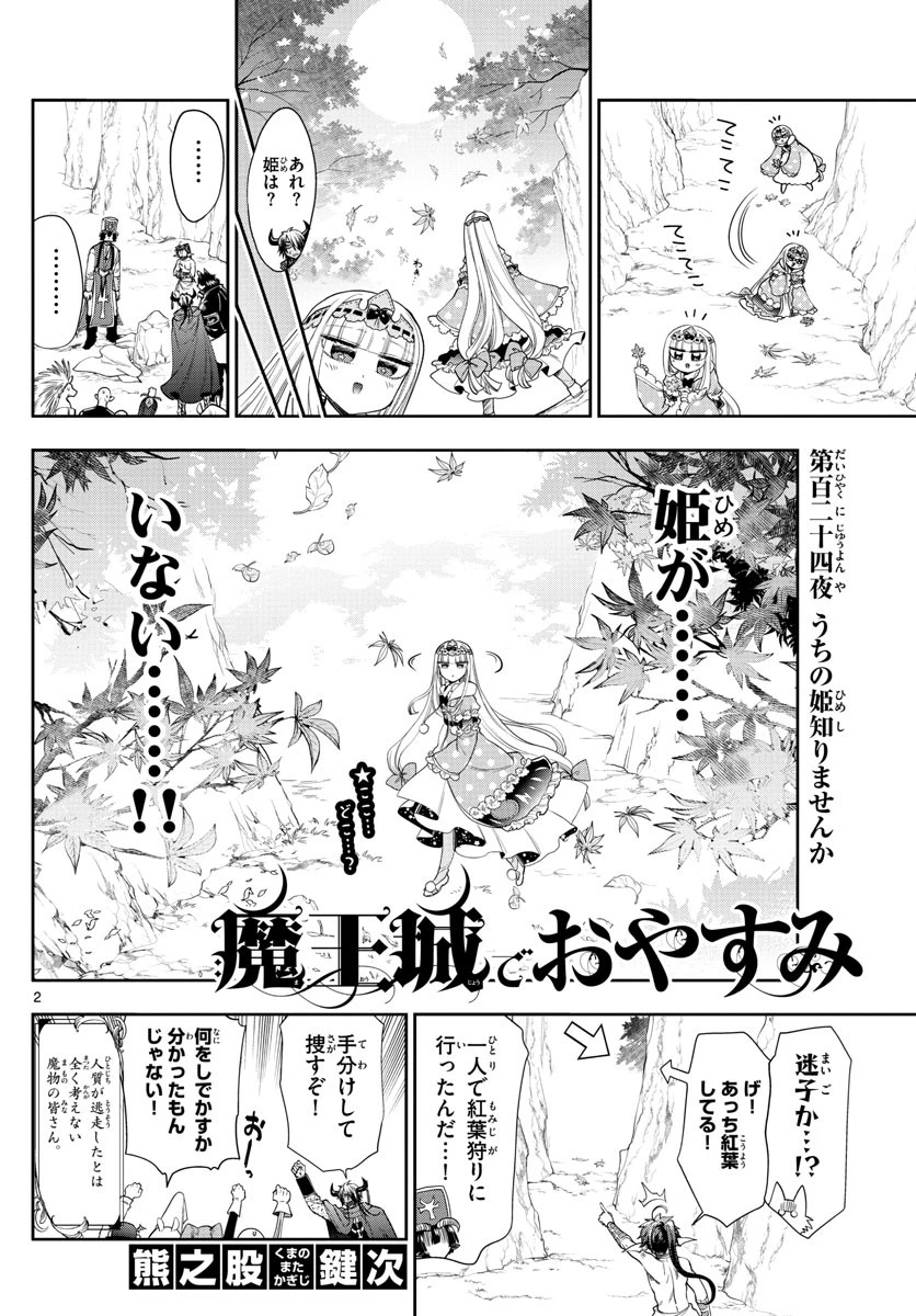 魔王城でおやすみ 第124話 - 2