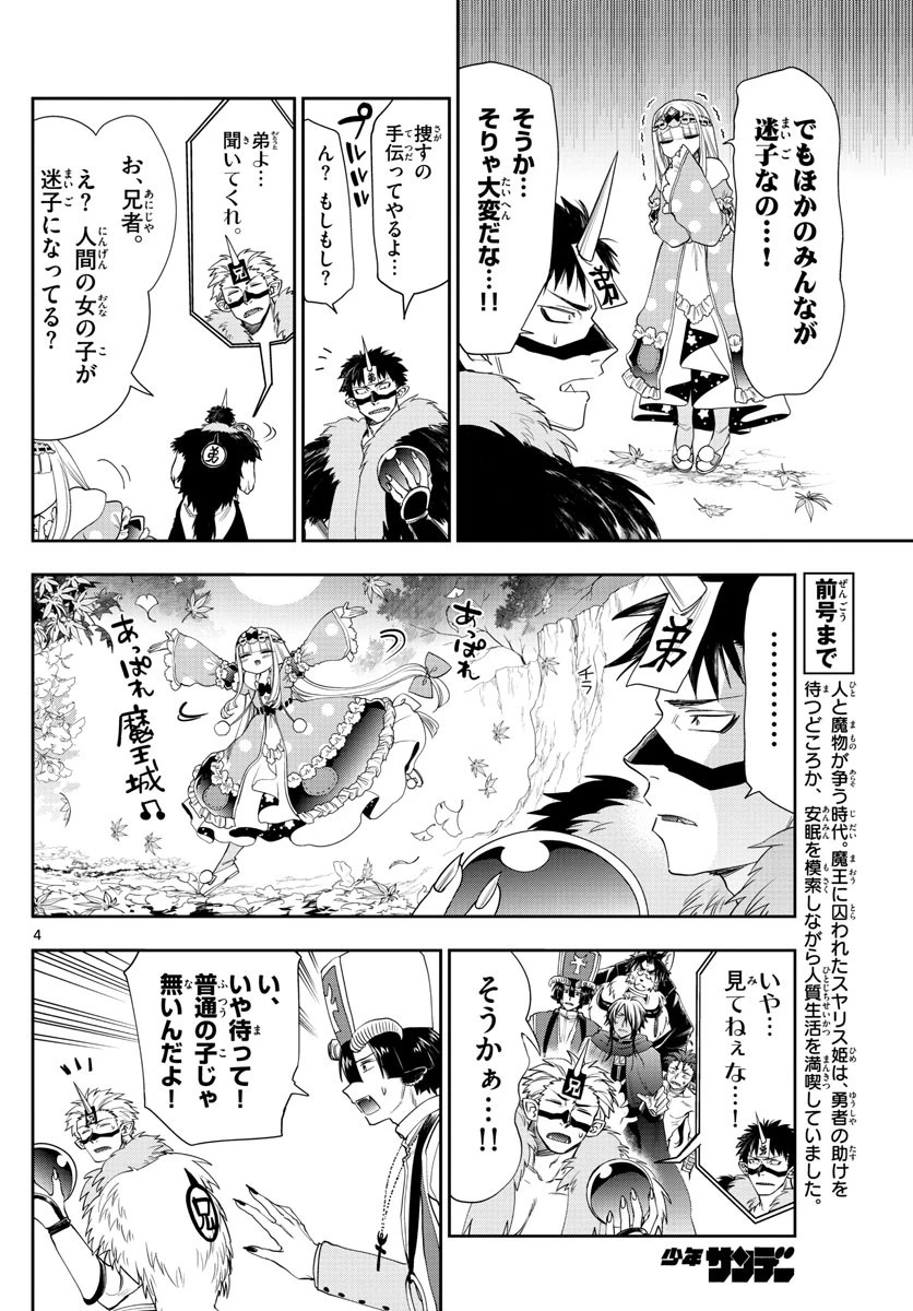 魔王城でおやすみ 第124話 - 4