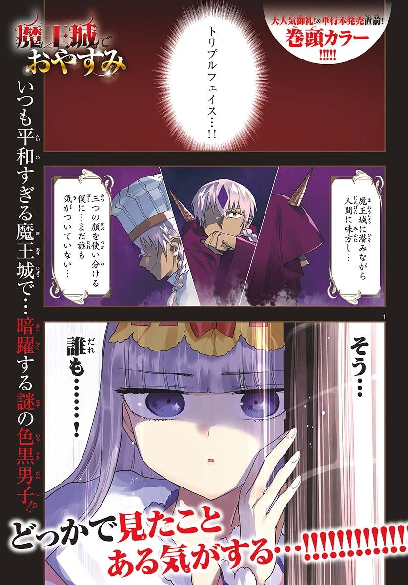 魔王城でおやすみ 第125話 - 1