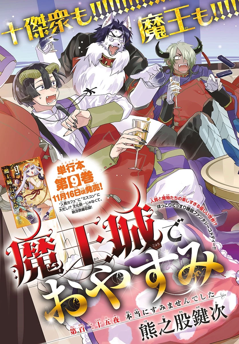 魔王城でおやすみ 第125話 - 3