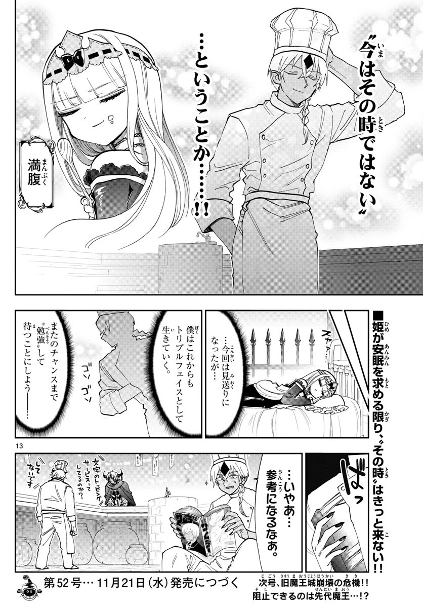 魔王城でおやすみ 第125話 - 13