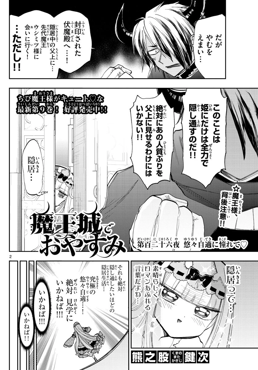 魔王城でおやすみ 第126話 - 2