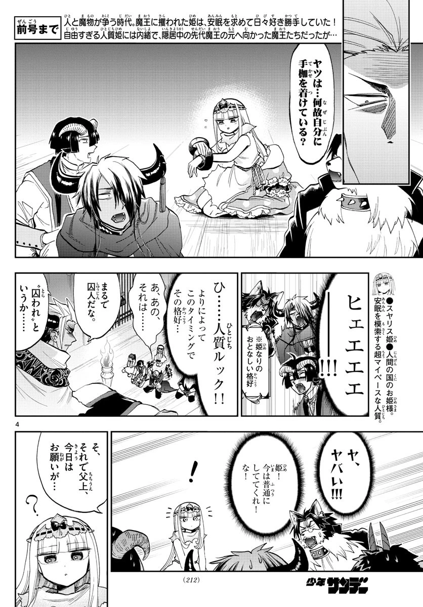 魔王城でおやすみ 第127話 - 4