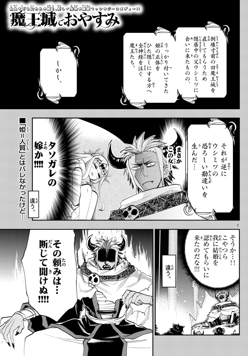 魔王城でおやすみ 第128話 - 1