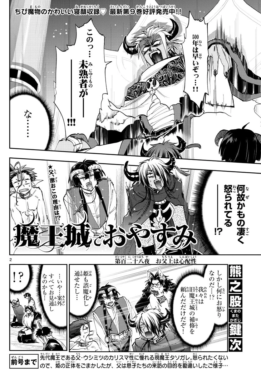 魔王城でおやすみ 第128話 - 2