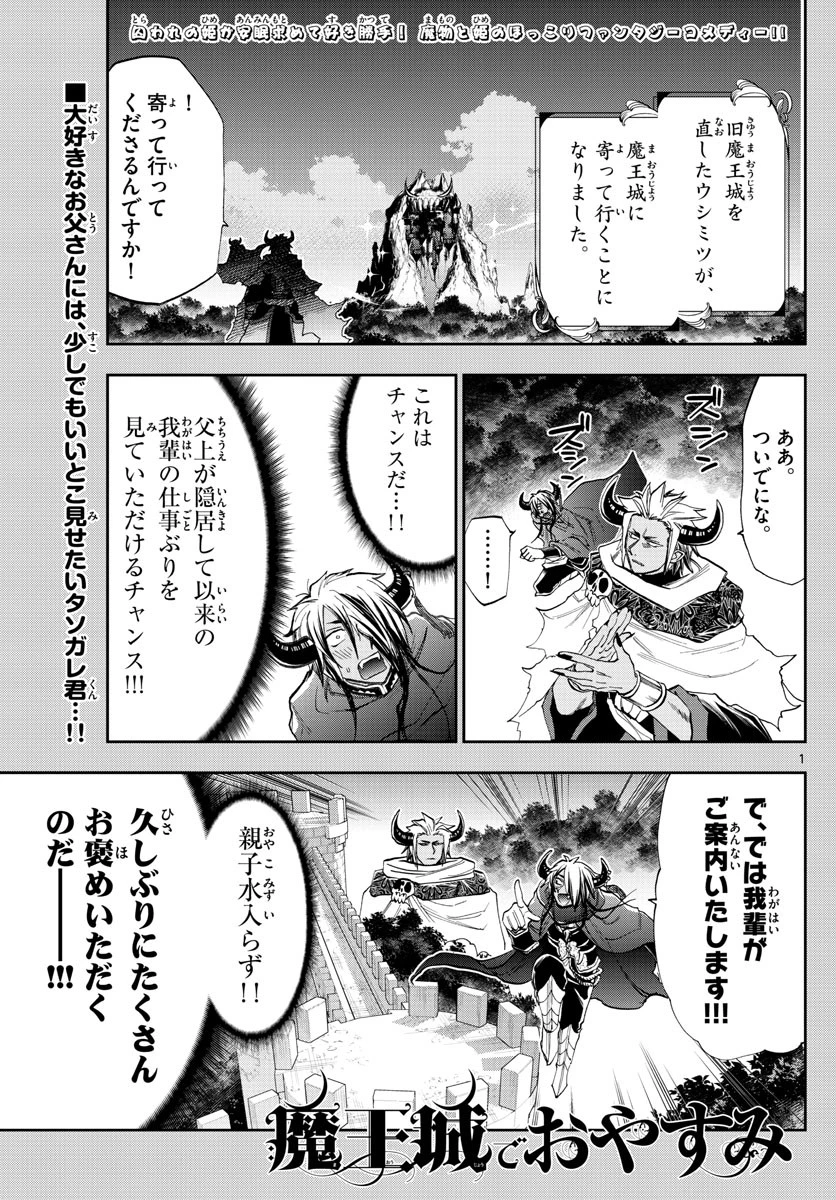 魔王城でおやすみ 第129話 - 1