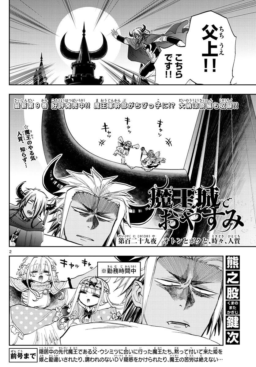 魔王城でおやすみ 第129話 - 2