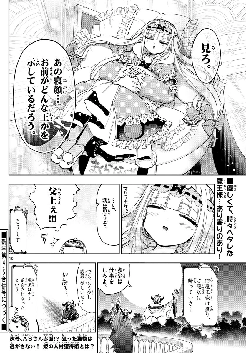 魔王城でおやすみ 第129話 - 10