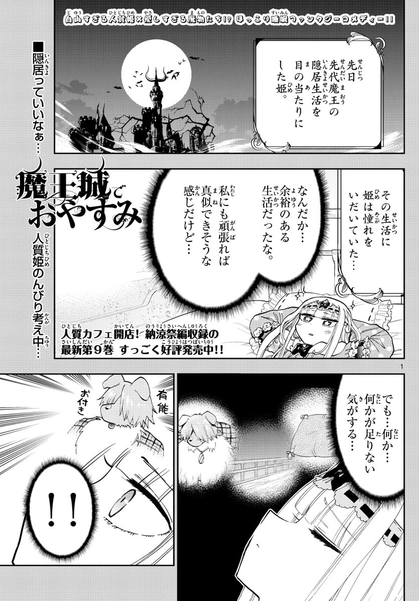 魔王城でおやすみ 第130話 - 1