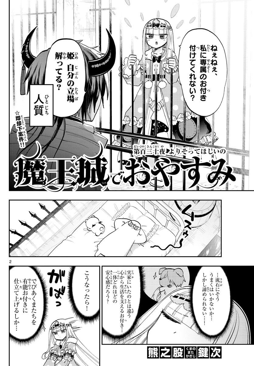 魔王城でおやすみ 第130話 - 2