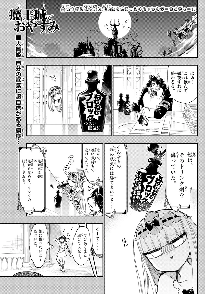魔王城でおやすみ 第134話 - 1