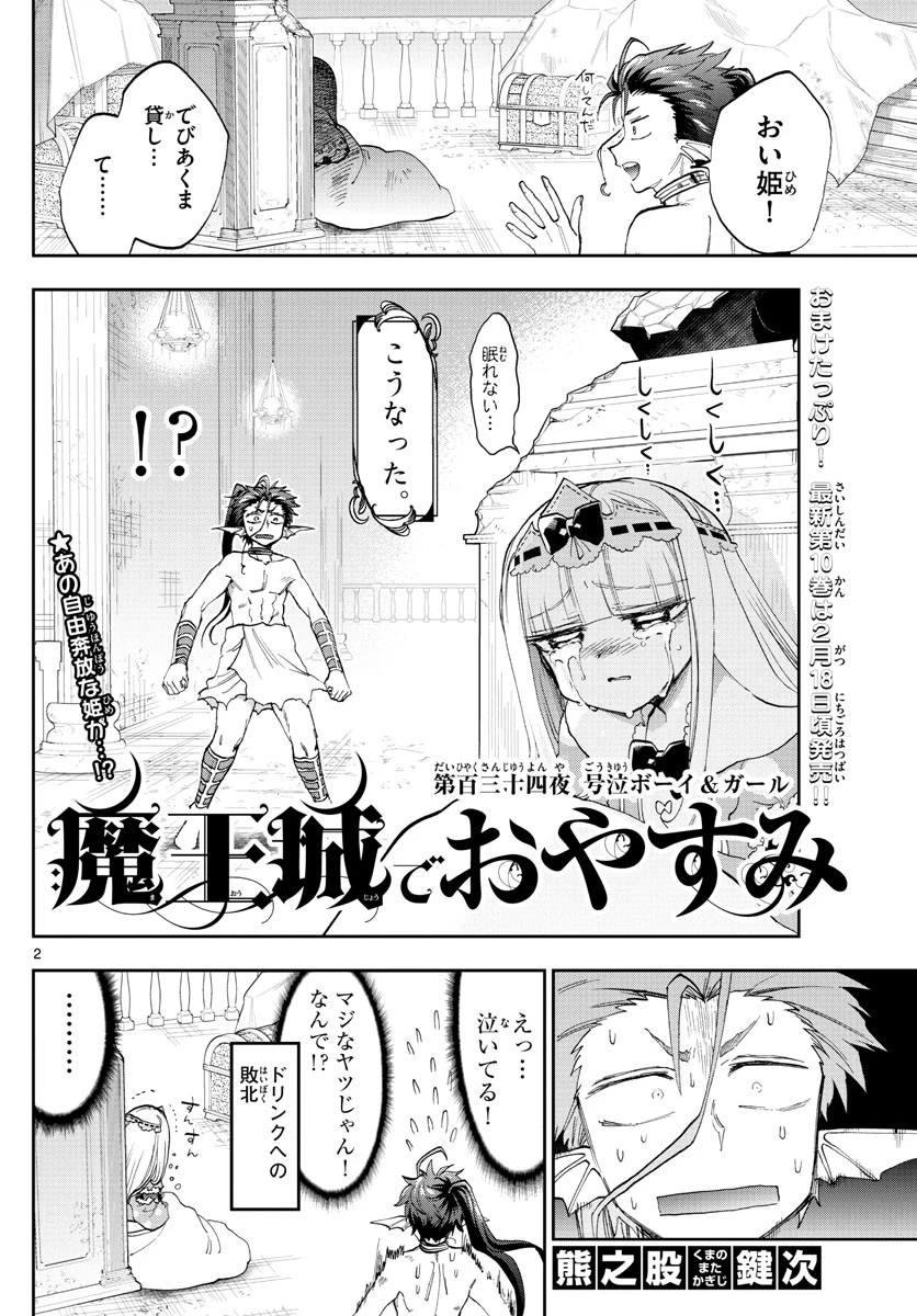 魔王城でおやすみ 第134話 - 2
