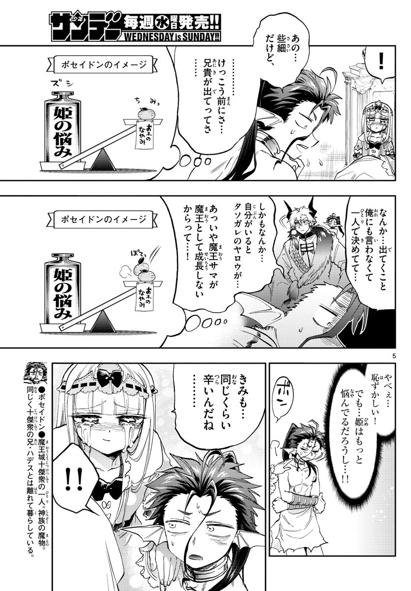 魔王城でおやすみ 第134話 - 5