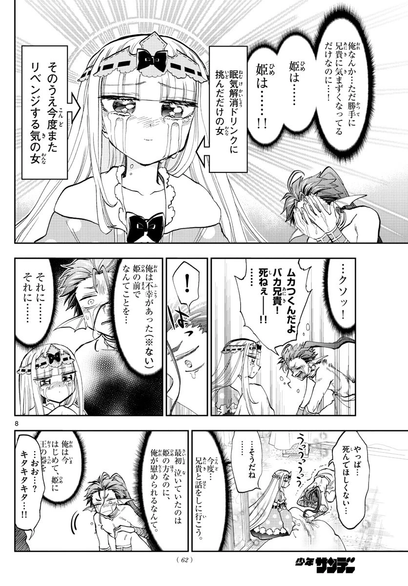 魔王城でおやすみ 第134話 - 8