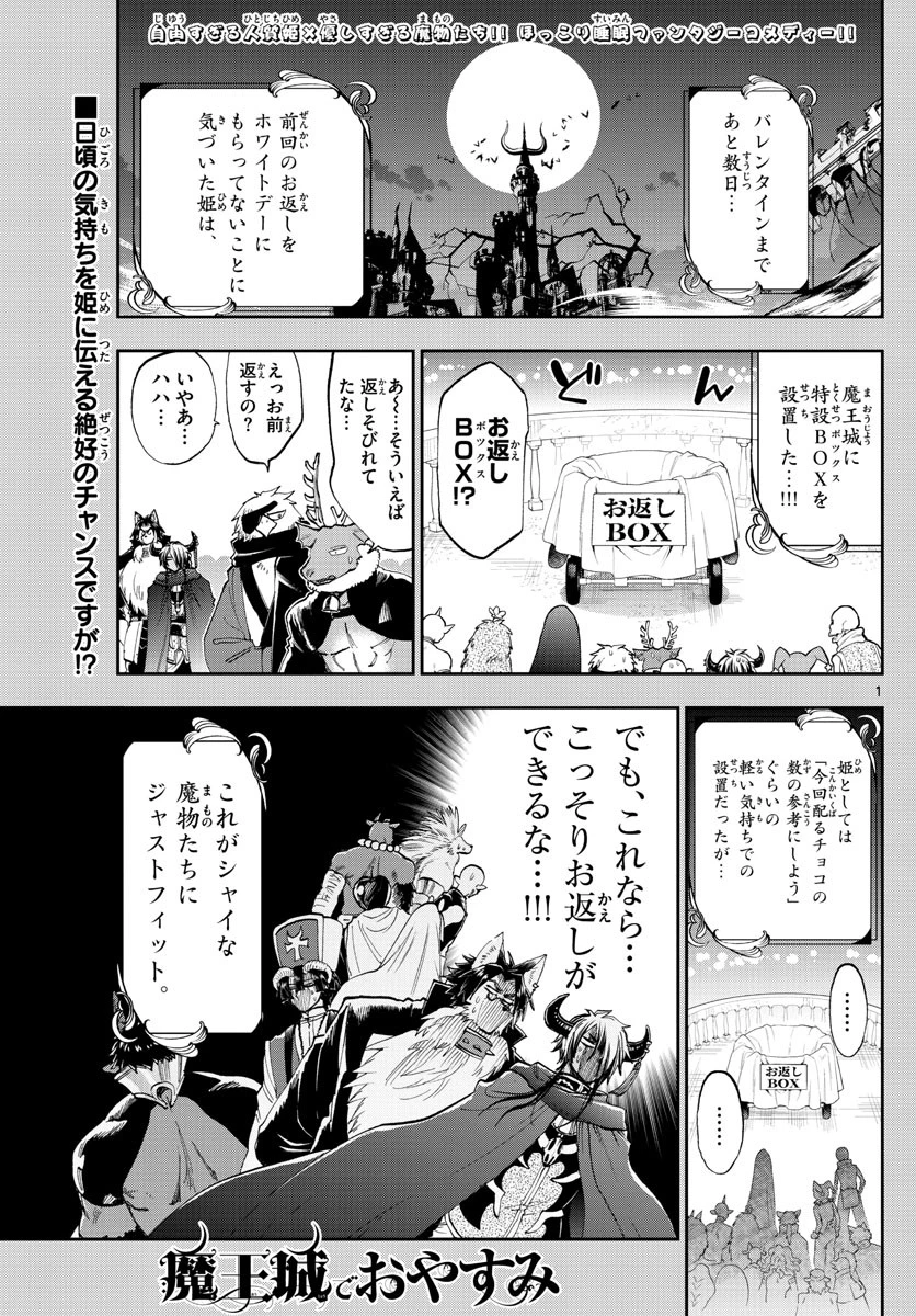魔王城でおやすみ 第135話 - 1
