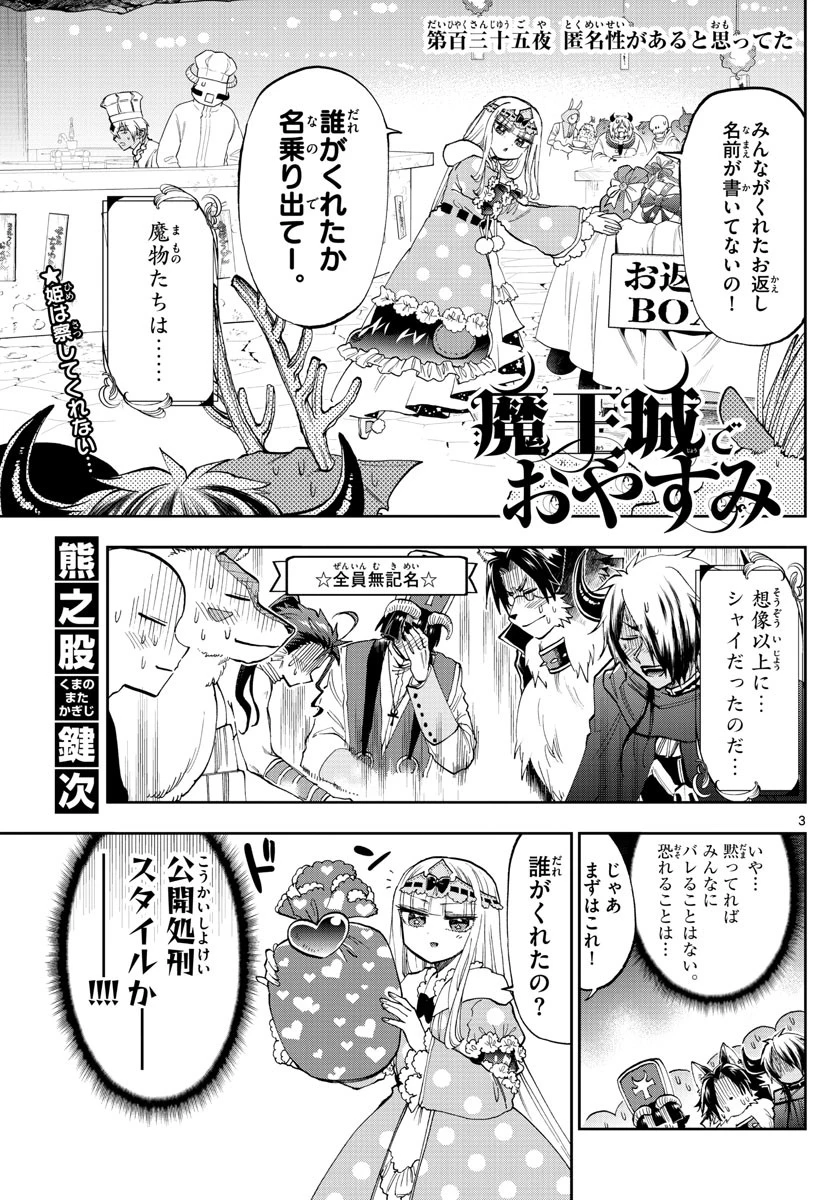 魔王城でおやすみ 第135話 - 3